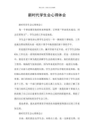 新时代学生会心得体会