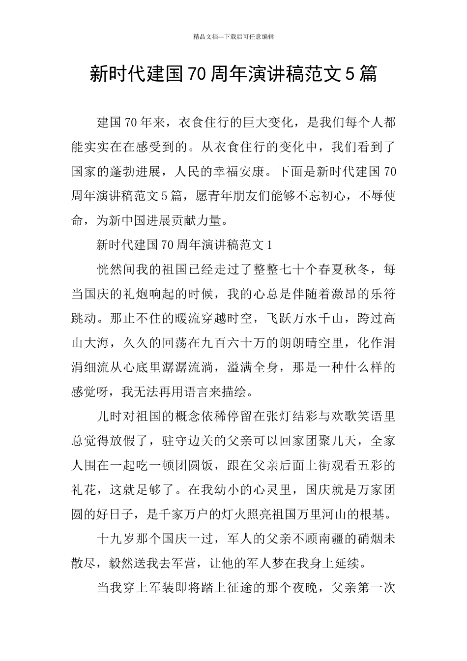 新时代建国70周年演讲稿范文5篇_第1页