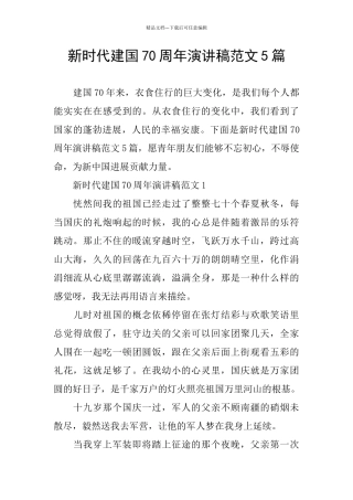 新时代建国70周年演讲稿范文5篇