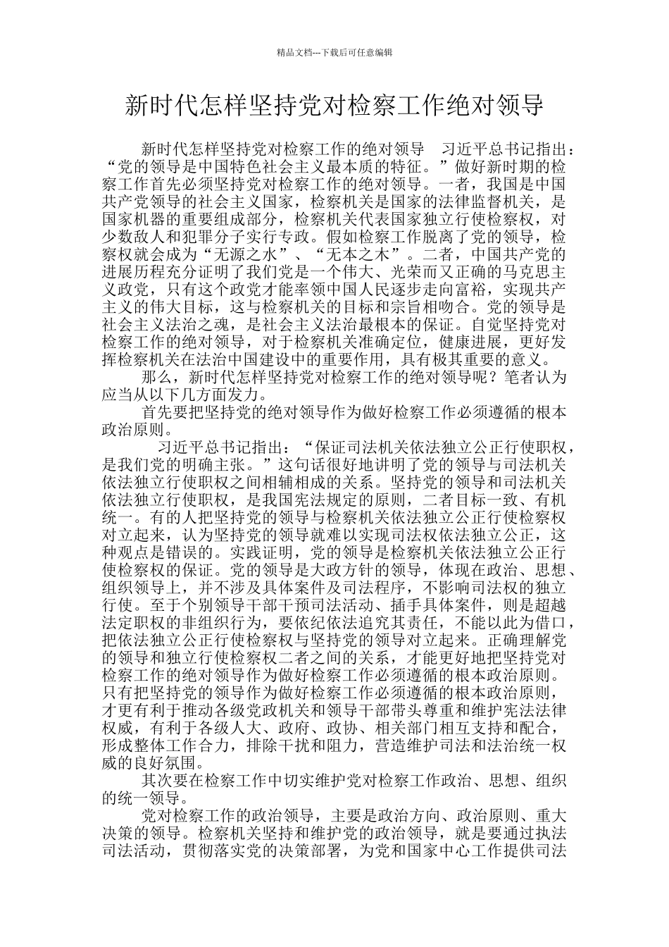 新时代怎样坚持党对检察工作绝对领导_第1页