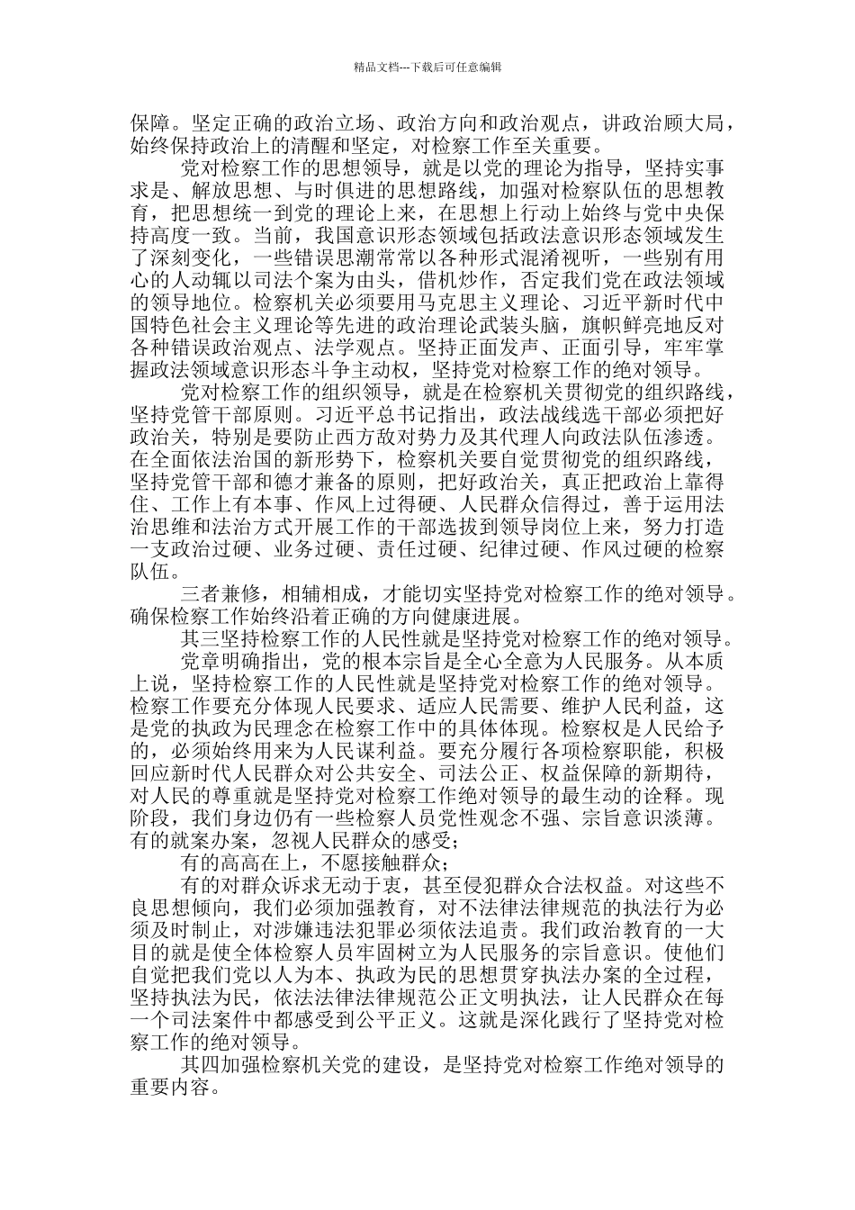 新时代怎样坚持党对检察工作绝对领导_第2页