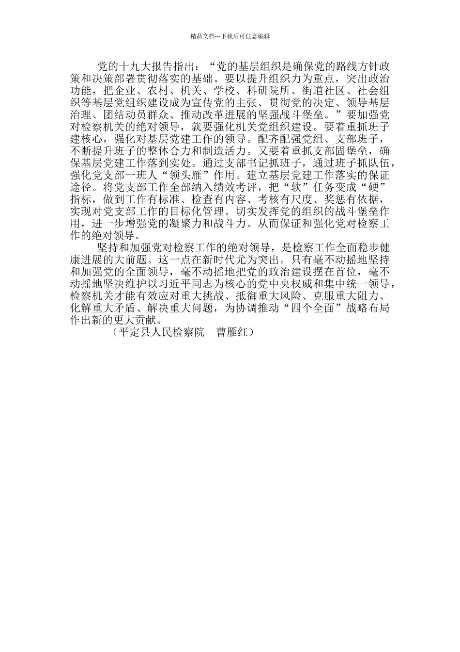 新时代怎样坚持党对检察工作绝对领导_第3页