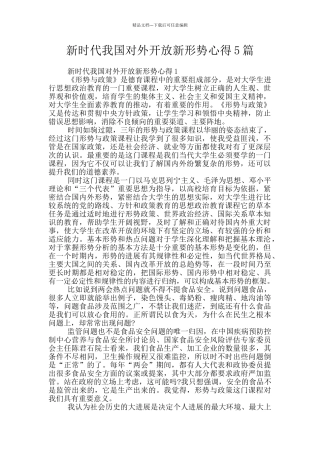 新时代我国对外开放新形势心得5篇