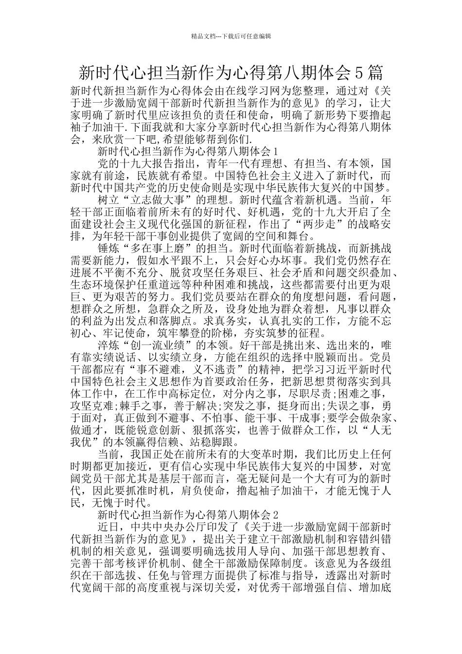 新时代心担当新作为心得第八期体会5篇_第1页