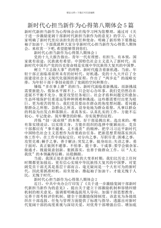 新时代心担当新作为心得第八期体会5篇