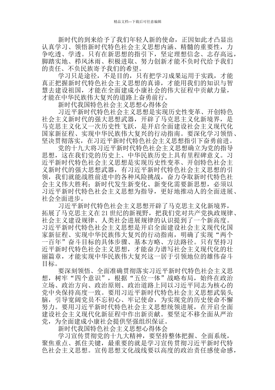 新时代我国特色社会主义思想心得体会_第2页