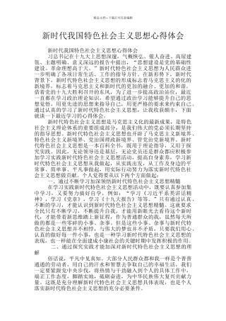 新时代我国特色社会主义思想心得体会