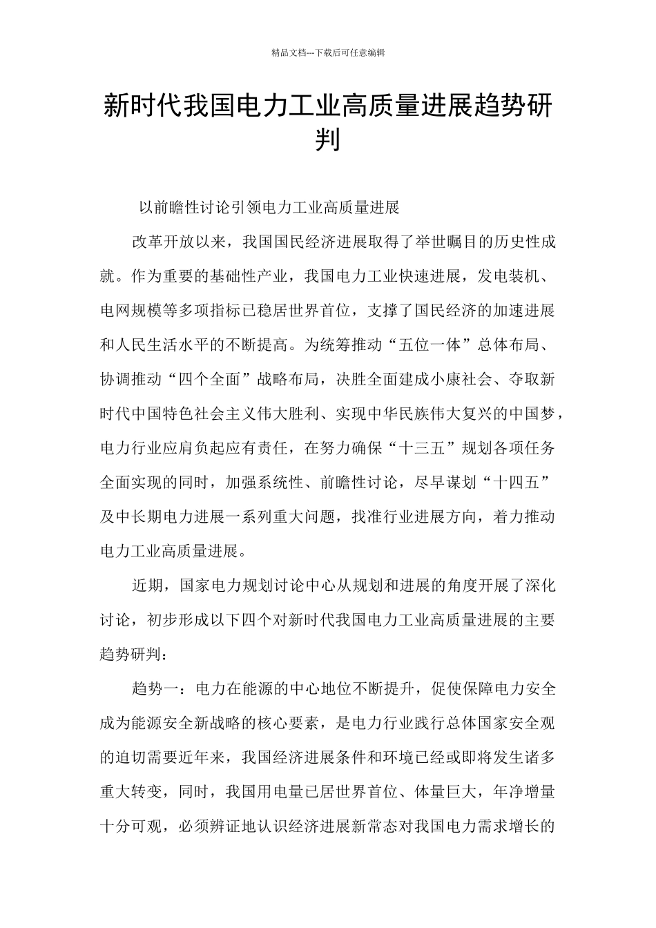 新时代我国电力工业高质量发展趋势研判_第1页