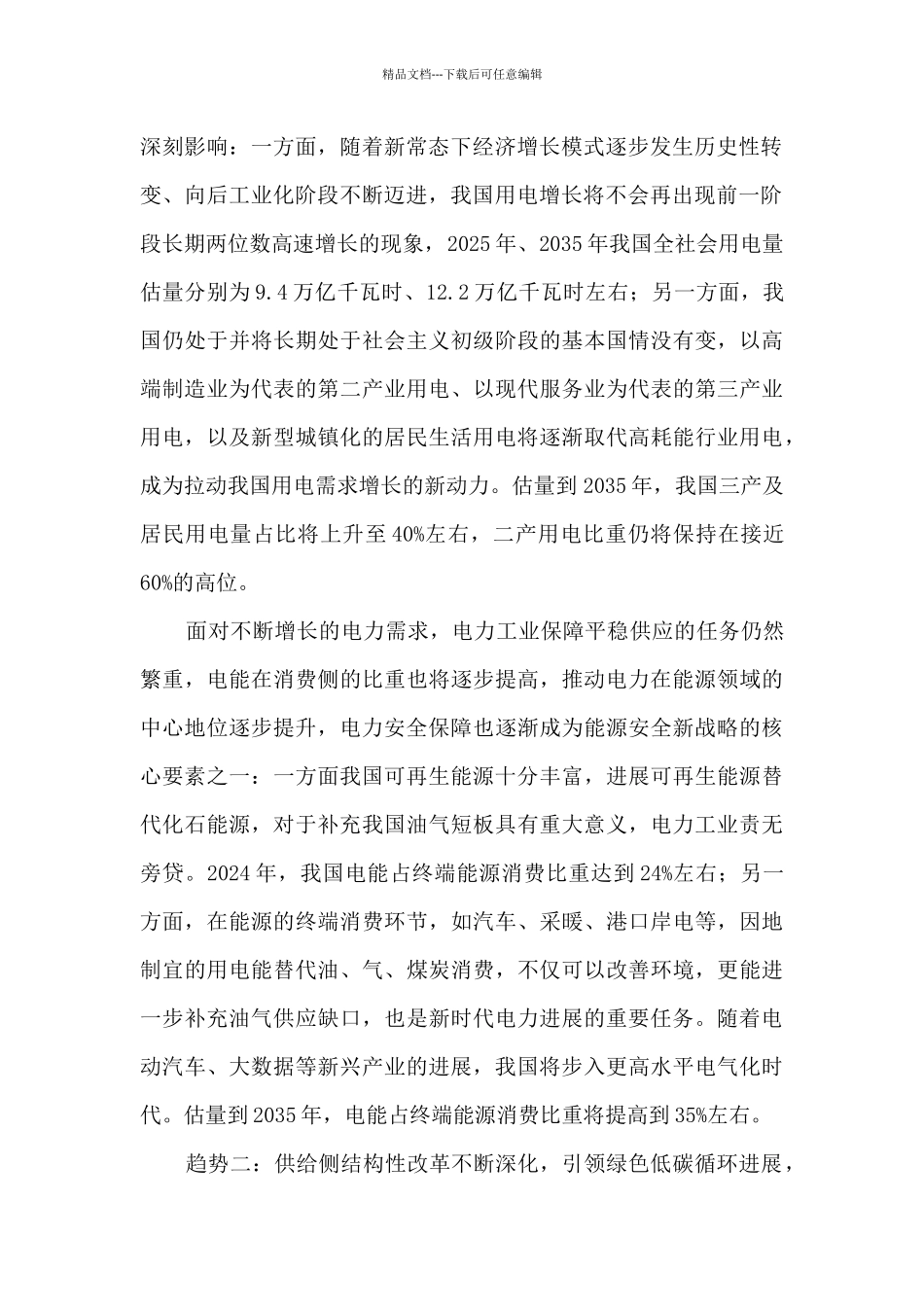 新时代我国电力工业高质量发展趋势研判_第2页