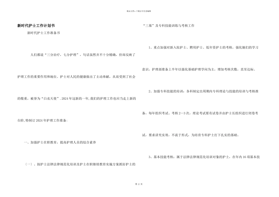 新时代护士工作计划书_第1页
