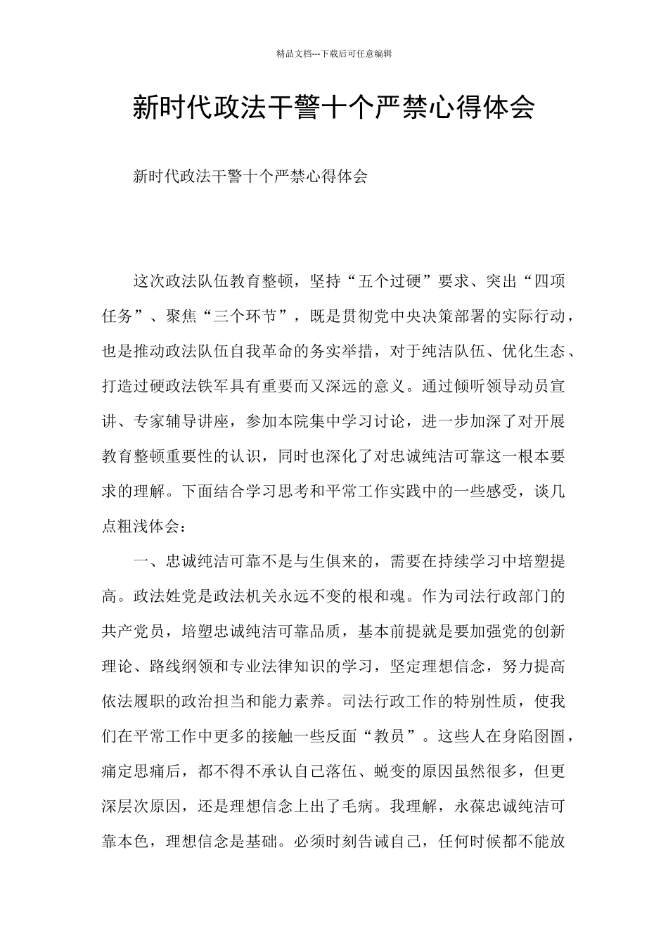 新时代政法干警十个严禁心得体会_第1页