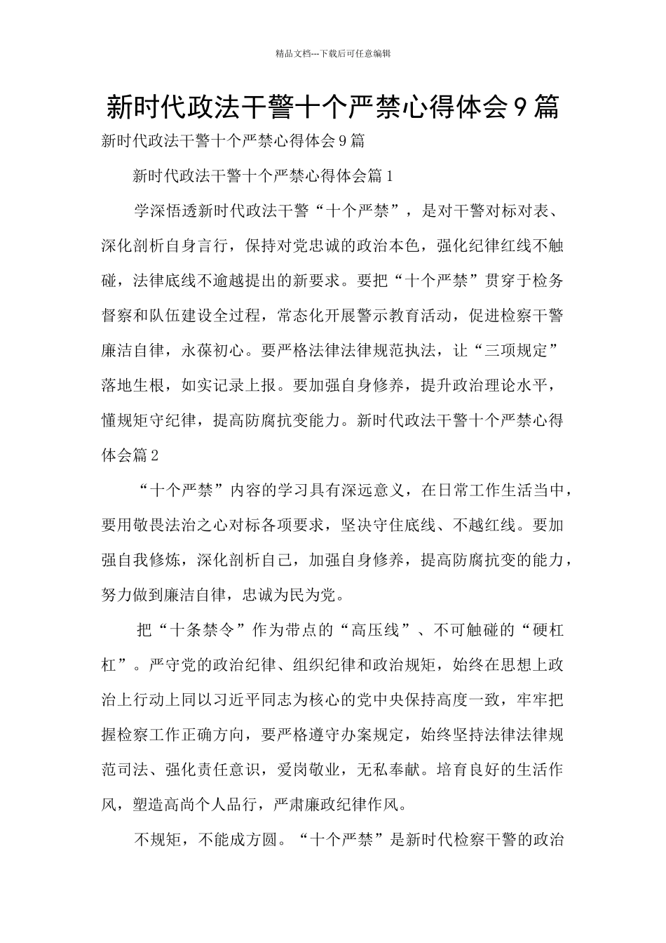 新时代政法干警十个严禁心得体会9篇_第1页