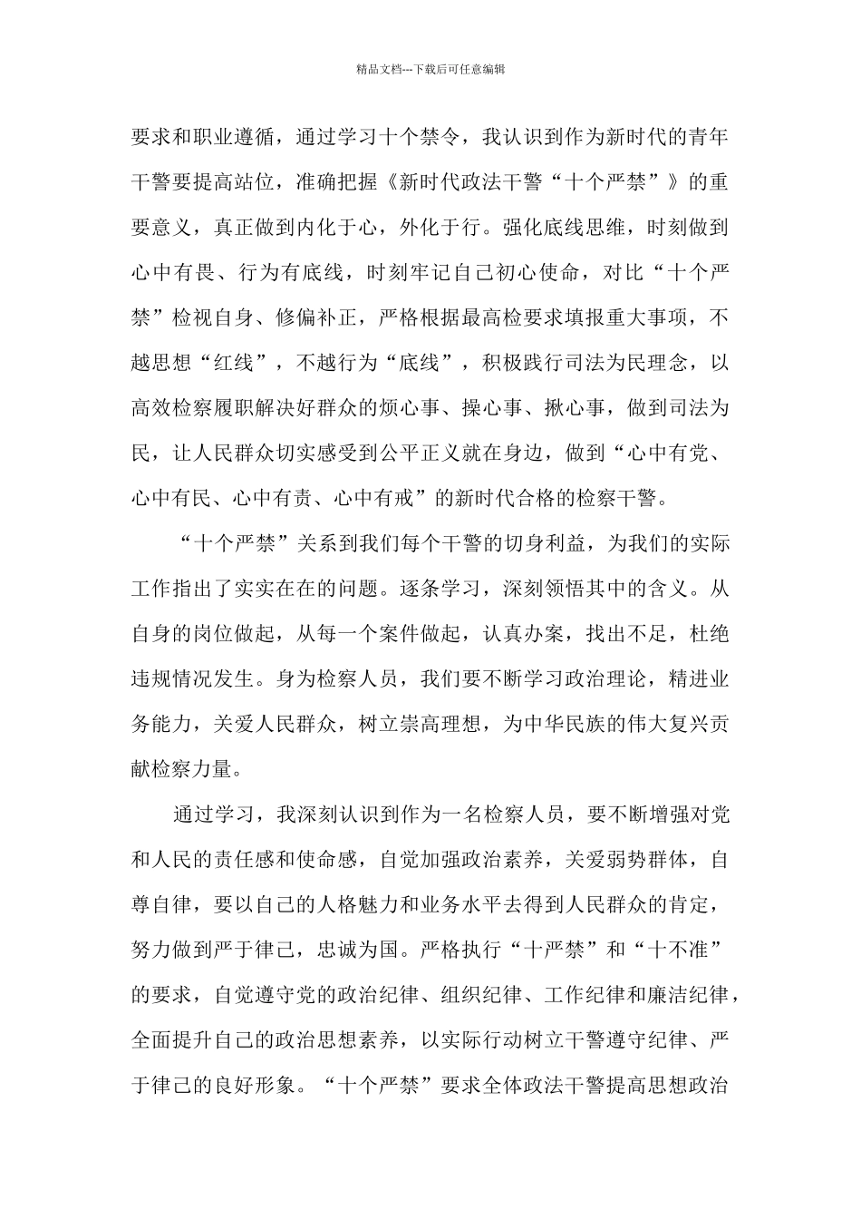 新时代政法干警十个严禁心得体会9篇_第2页