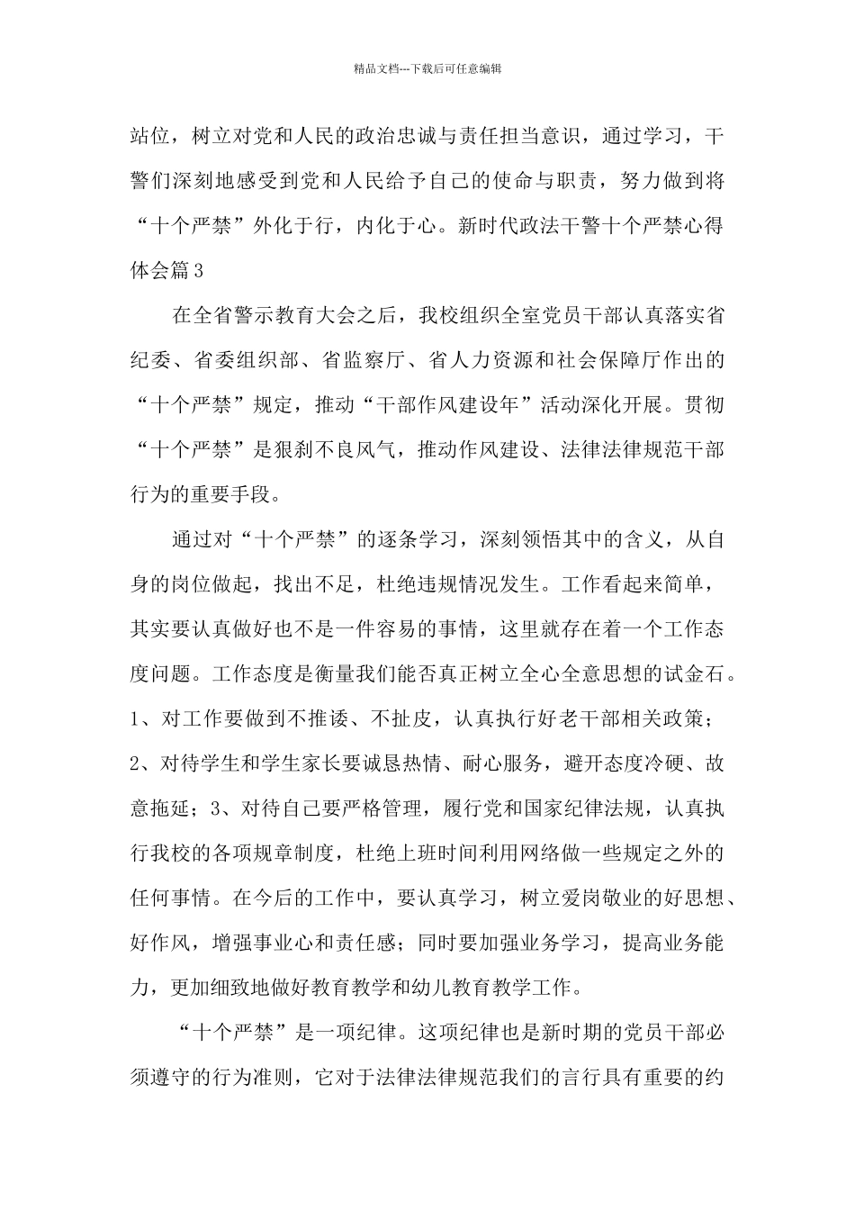 新时代政法干警十个严禁心得体会9篇_第3页