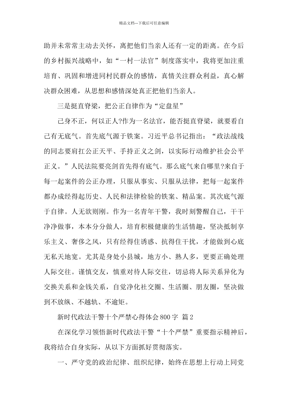 新时代政法干警十个严禁心得体会800字2024最新精选范文_第3页