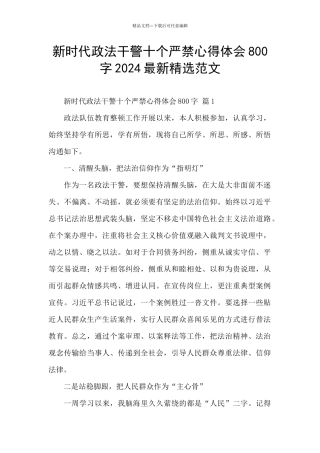 新时代政法干警十个严禁心得体会800字2024最新精选范文