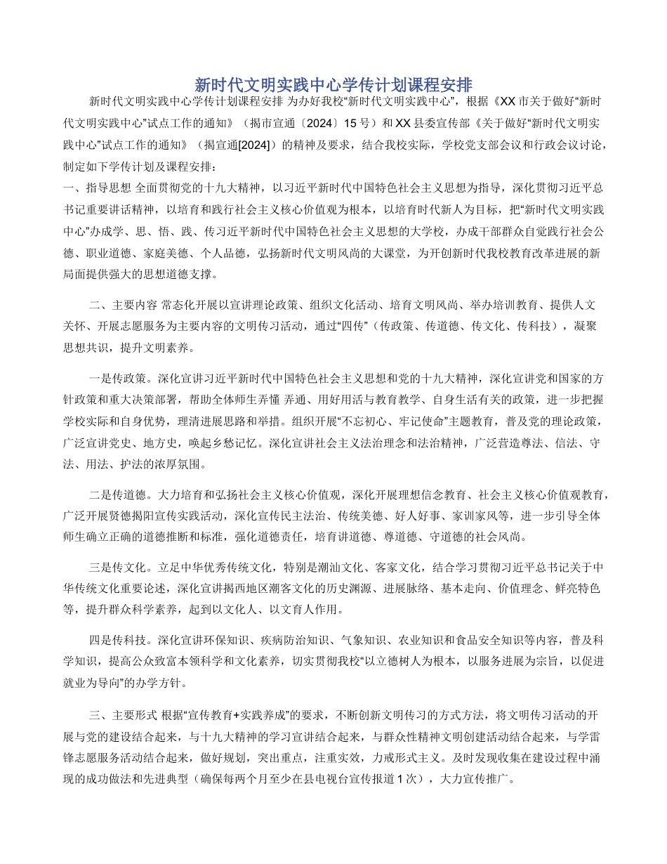 新时代文明实践中心学传计划课程安排_第1页