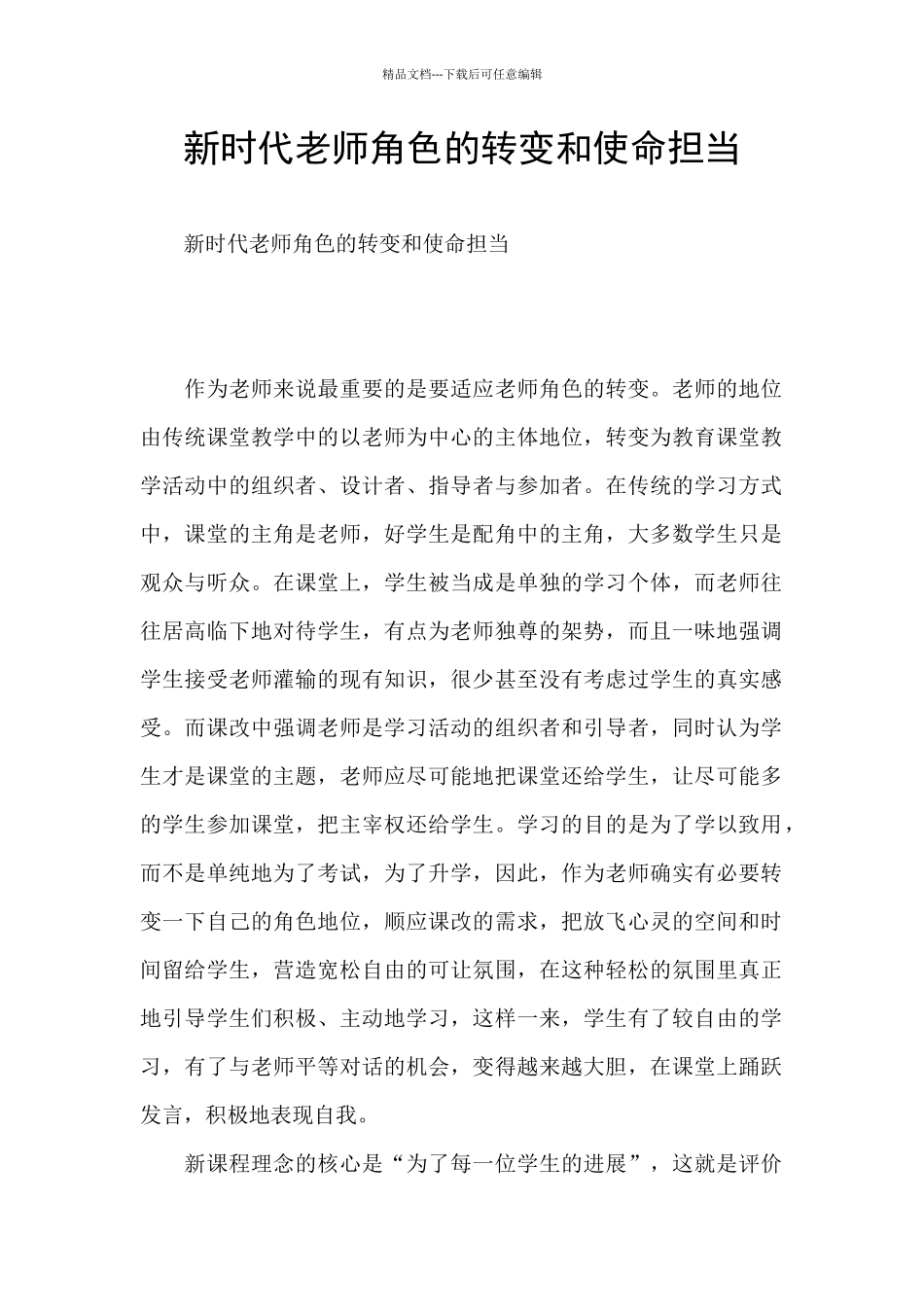 新时代教师角色的转变和使命担当_第1页