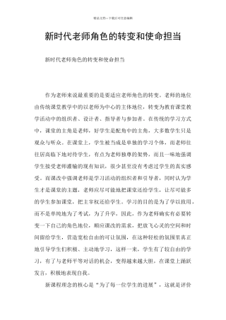新时代教师角色的转变和使命担当
