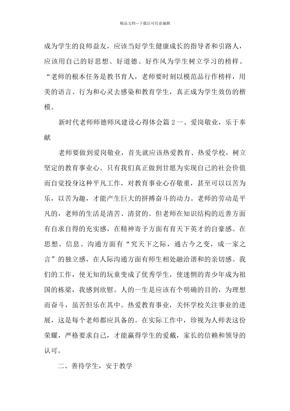 新时代教师师德师风建设心得体会3篇_第3页