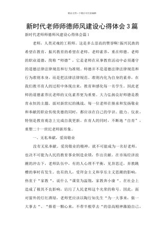 新时代教师师德师风建设心得体会3篇