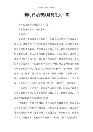 新时代教师演讲稿范文3篇