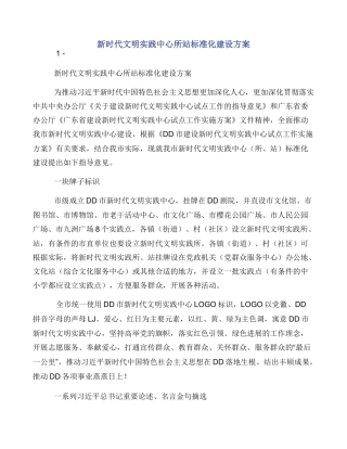 新时代文明实践中心所站标准化建设方案