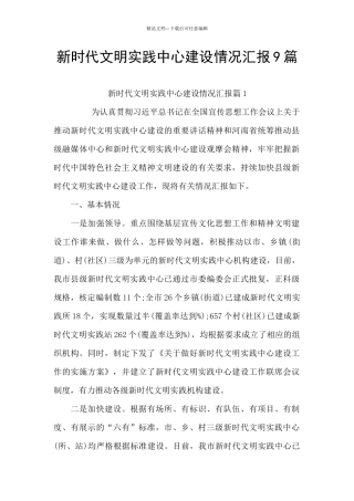 新时代文明实践中心建设情况汇报9篇
