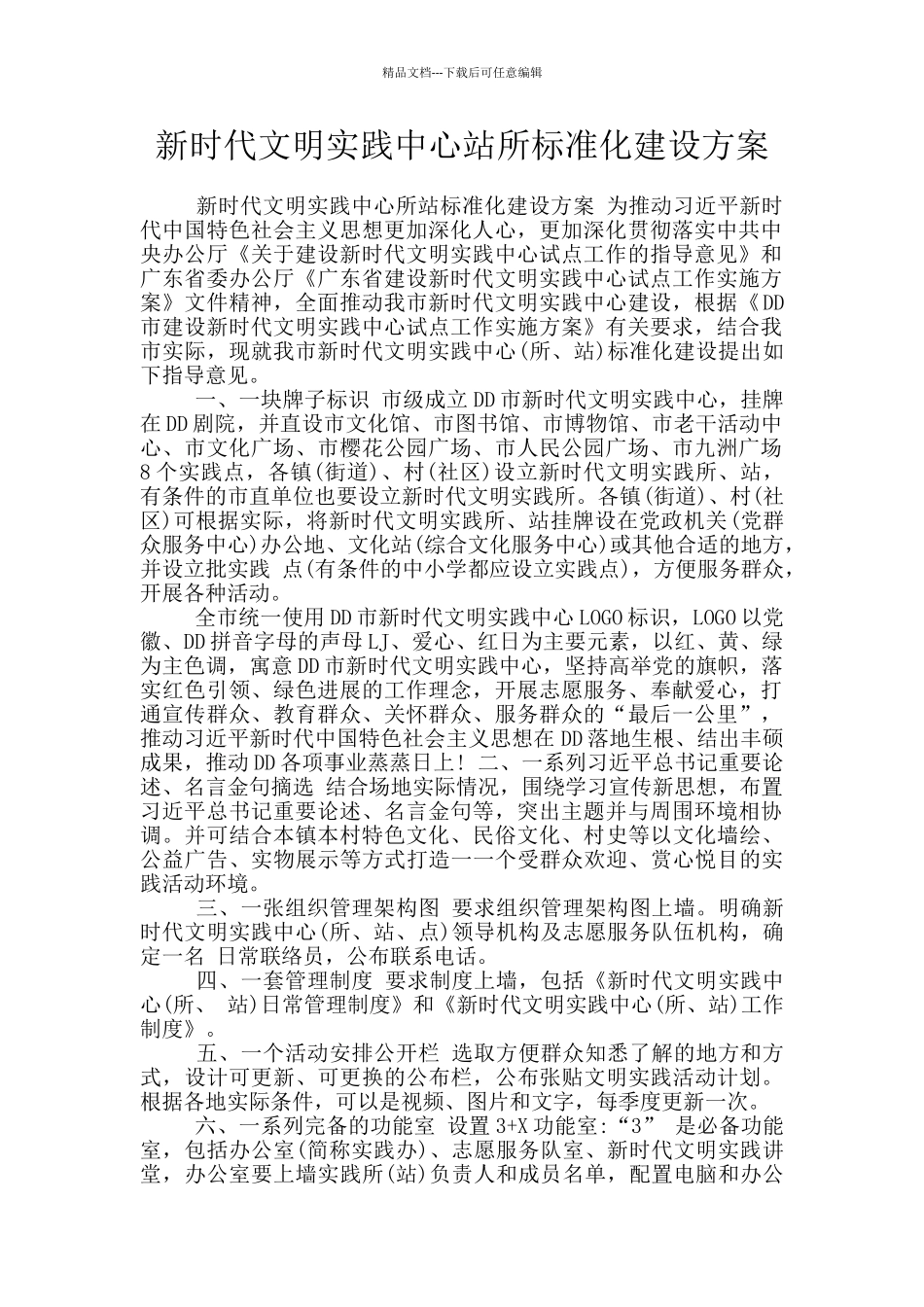 新时代文明实践中心站所标准化建设方案_第1页