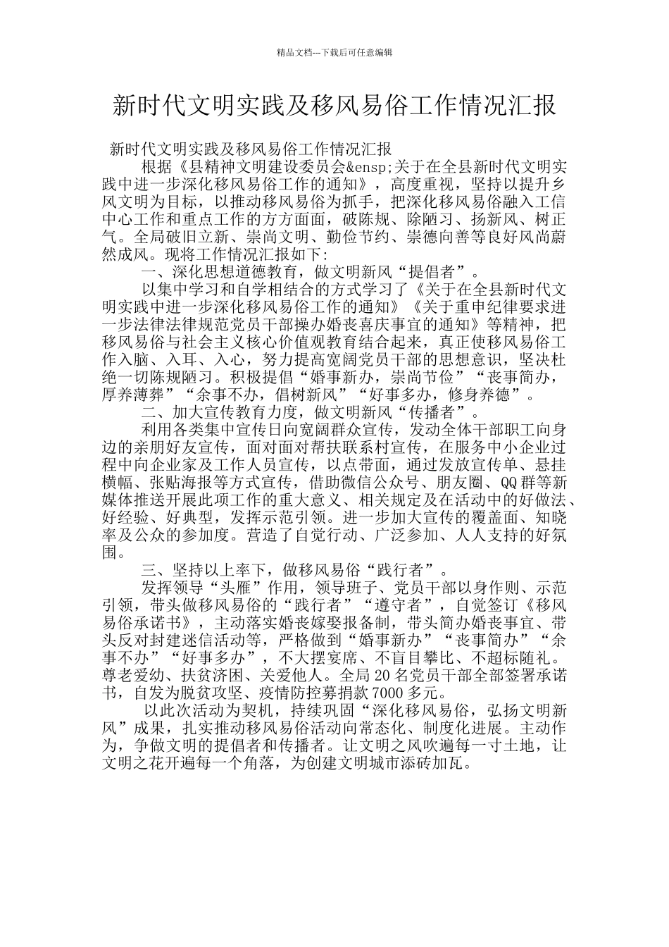 新时代文明实践及移风易俗工作情况汇报_第1页