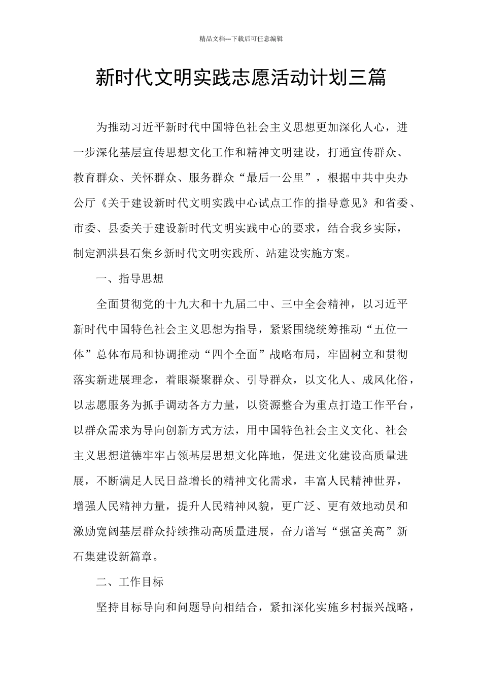 新时代文明实践志愿活动计划三篇_第1页