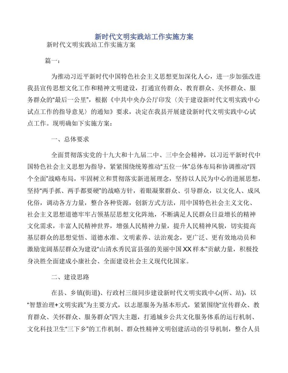 新时代文明实践站工作实施方案_第1页