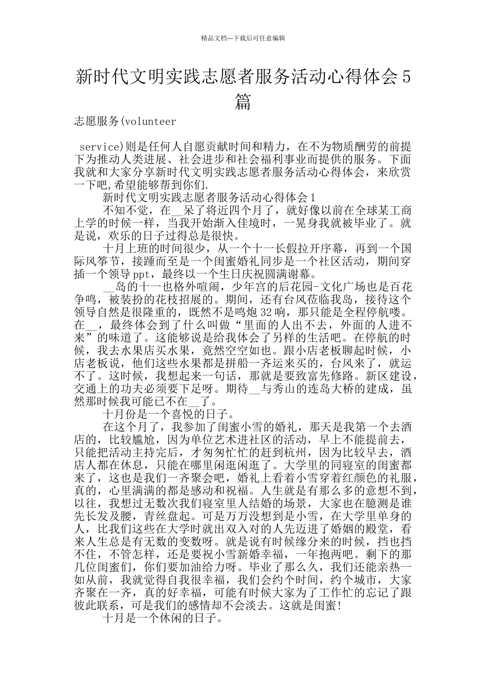 新时代文明实践志愿者服务活动心得体会5篇_第1页