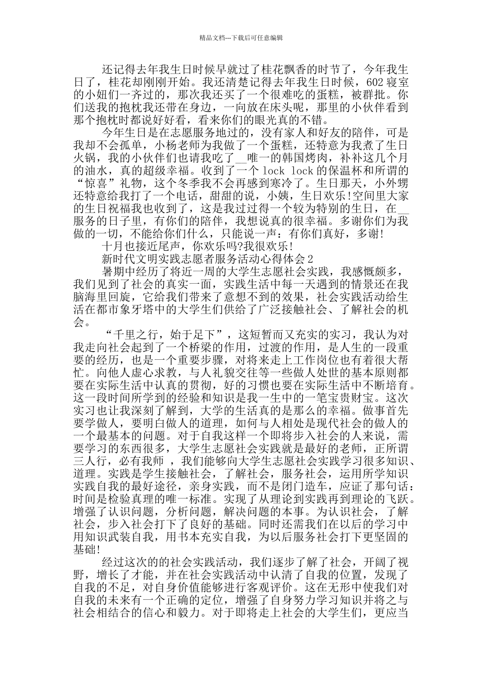 新时代文明实践志愿者服务活动心得体会5篇_第3页