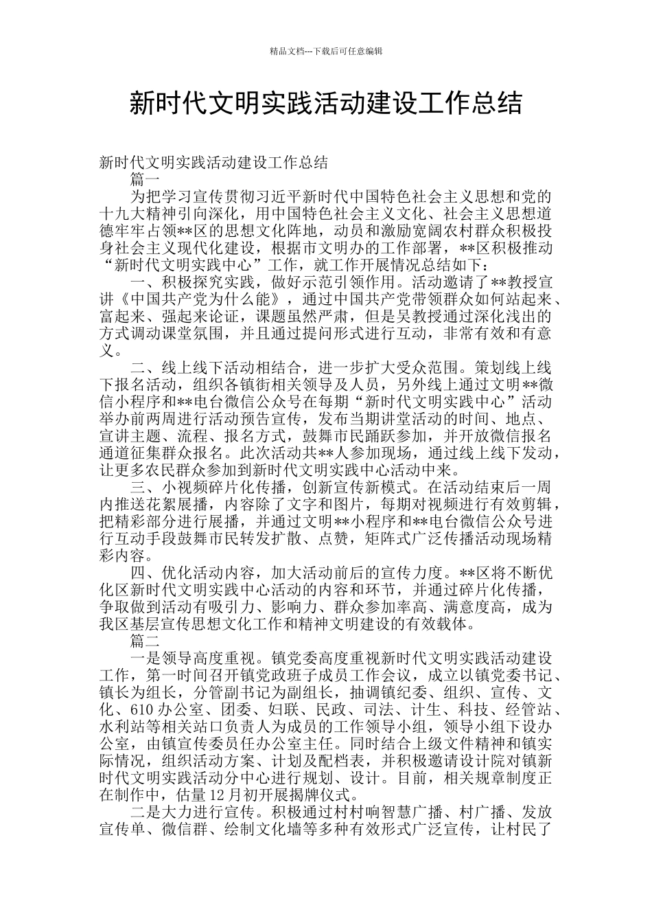 新时代文明实践活动建设工作总结_第1页