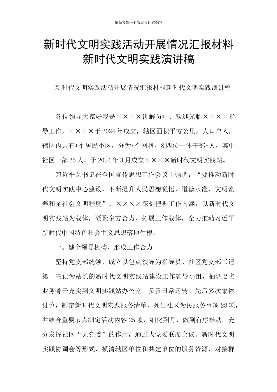 新时代文明实践活动开展情况汇报材料新时代文明实践演讲稿_第1页