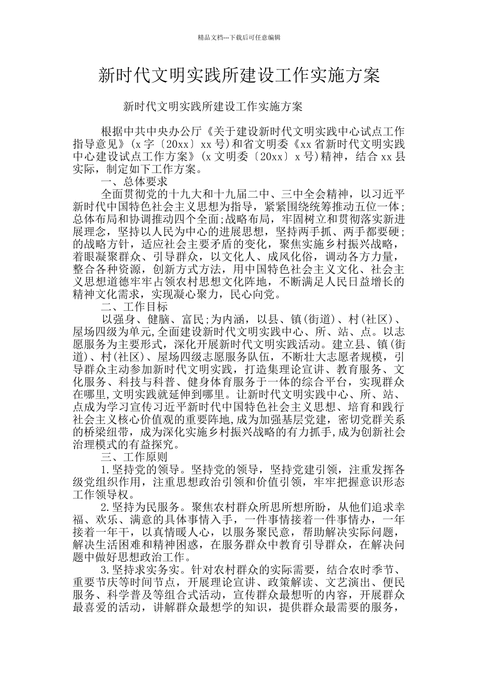 新时代文明实践所建设工作实施方案_第1页