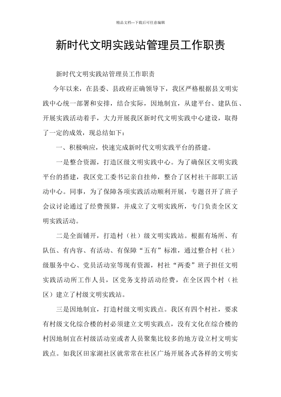 新时代文明实践站管理员工作职责_第1页