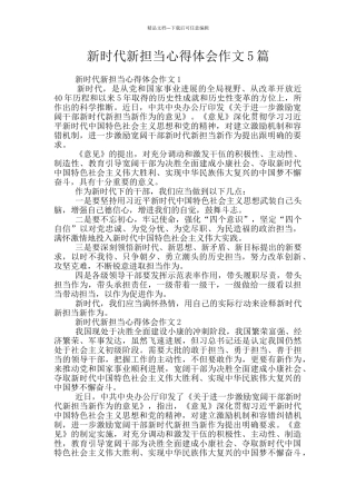 新时代新担当心得体会作文5篇