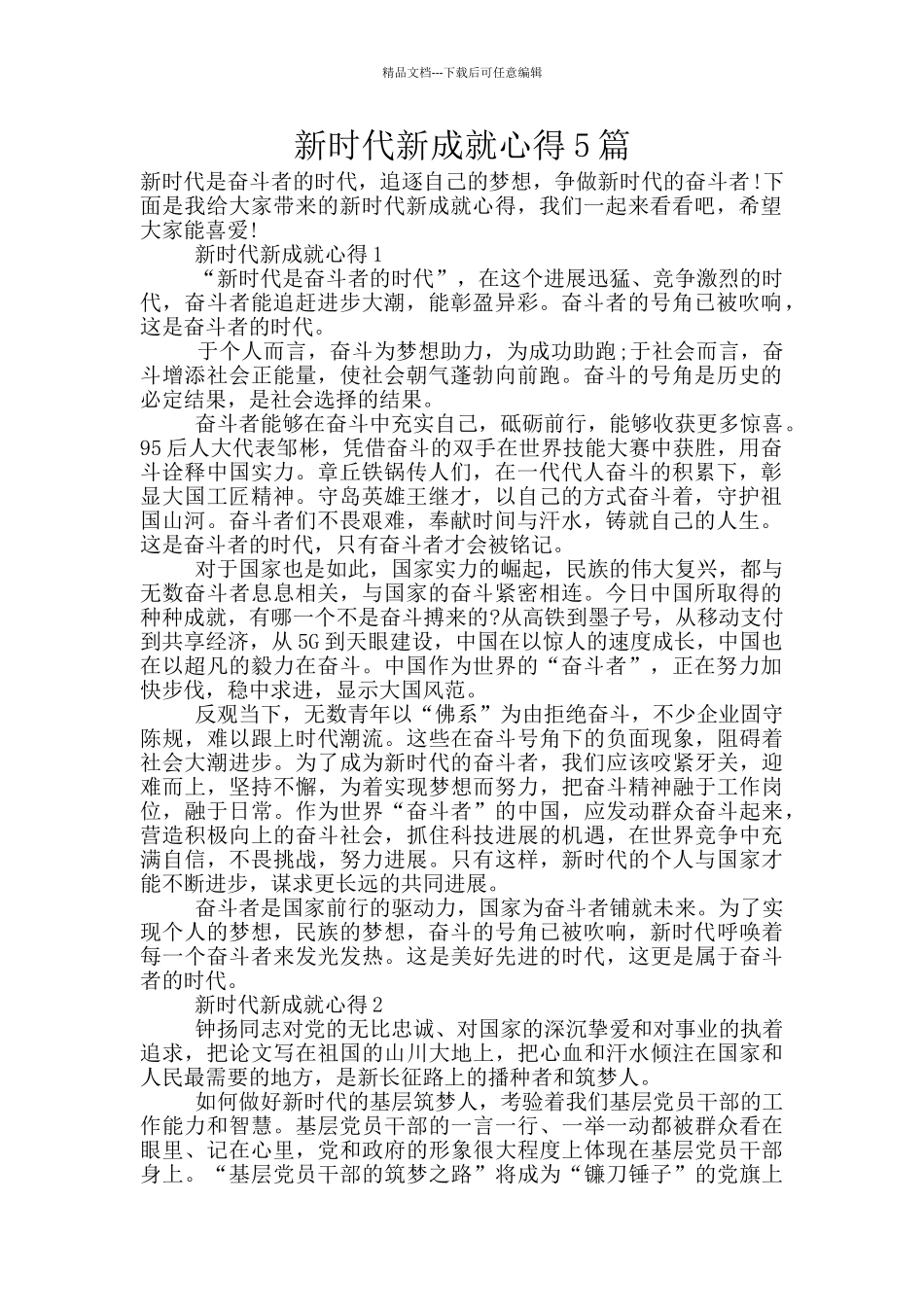 新时代新成就心得5篇_第1页