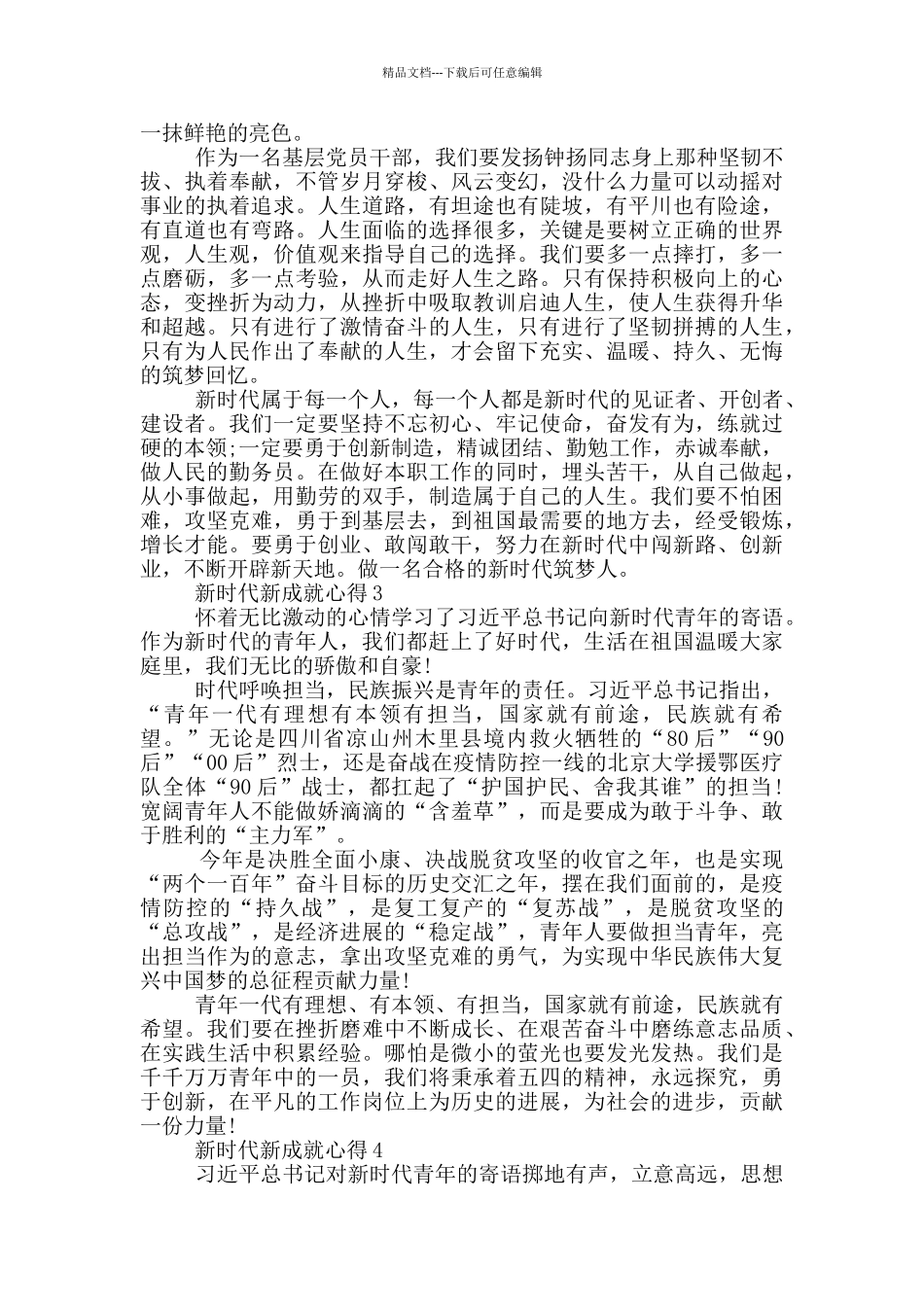 新时代新成就心得5篇_第2页