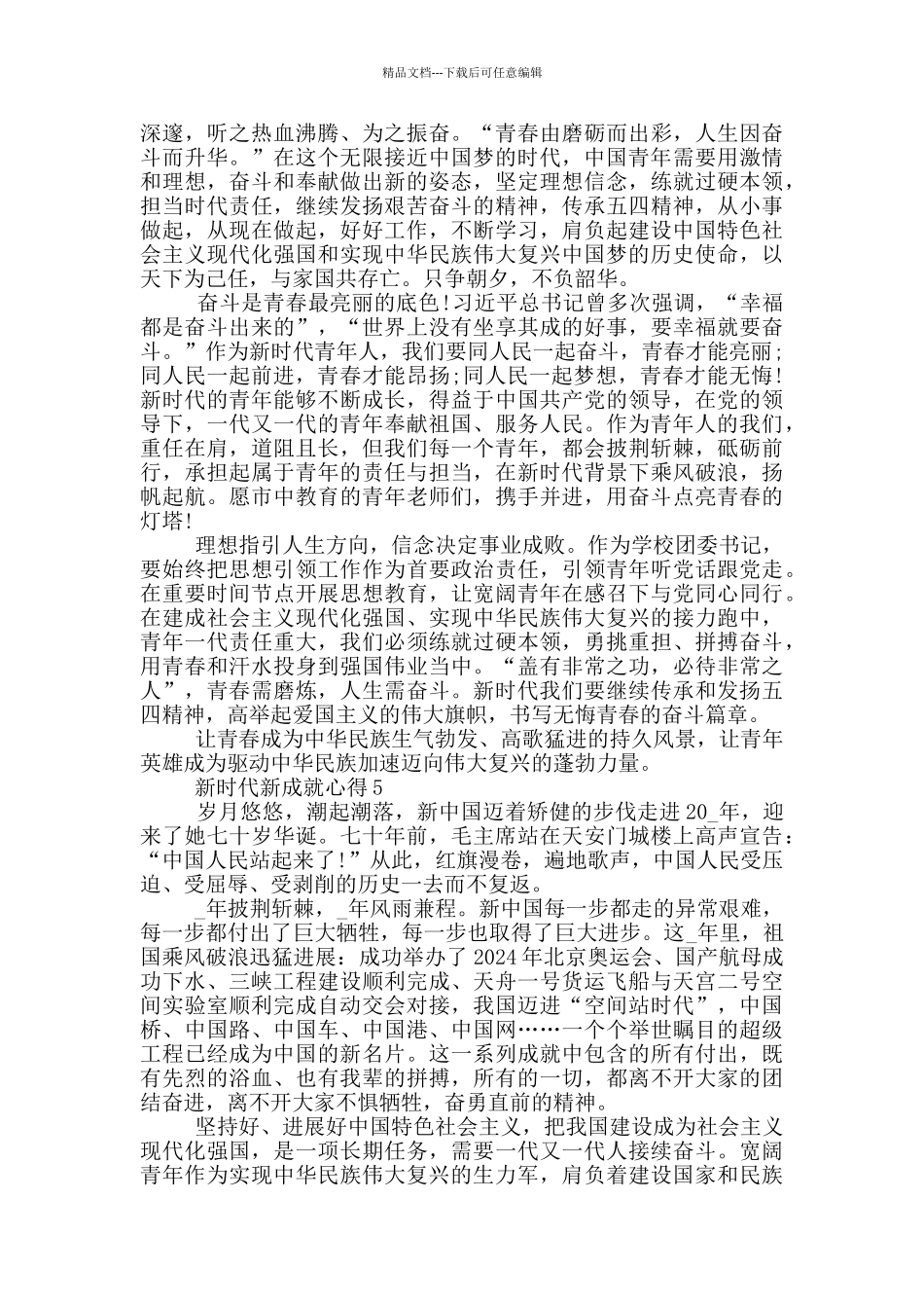 新时代新成就心得5篇_第3页