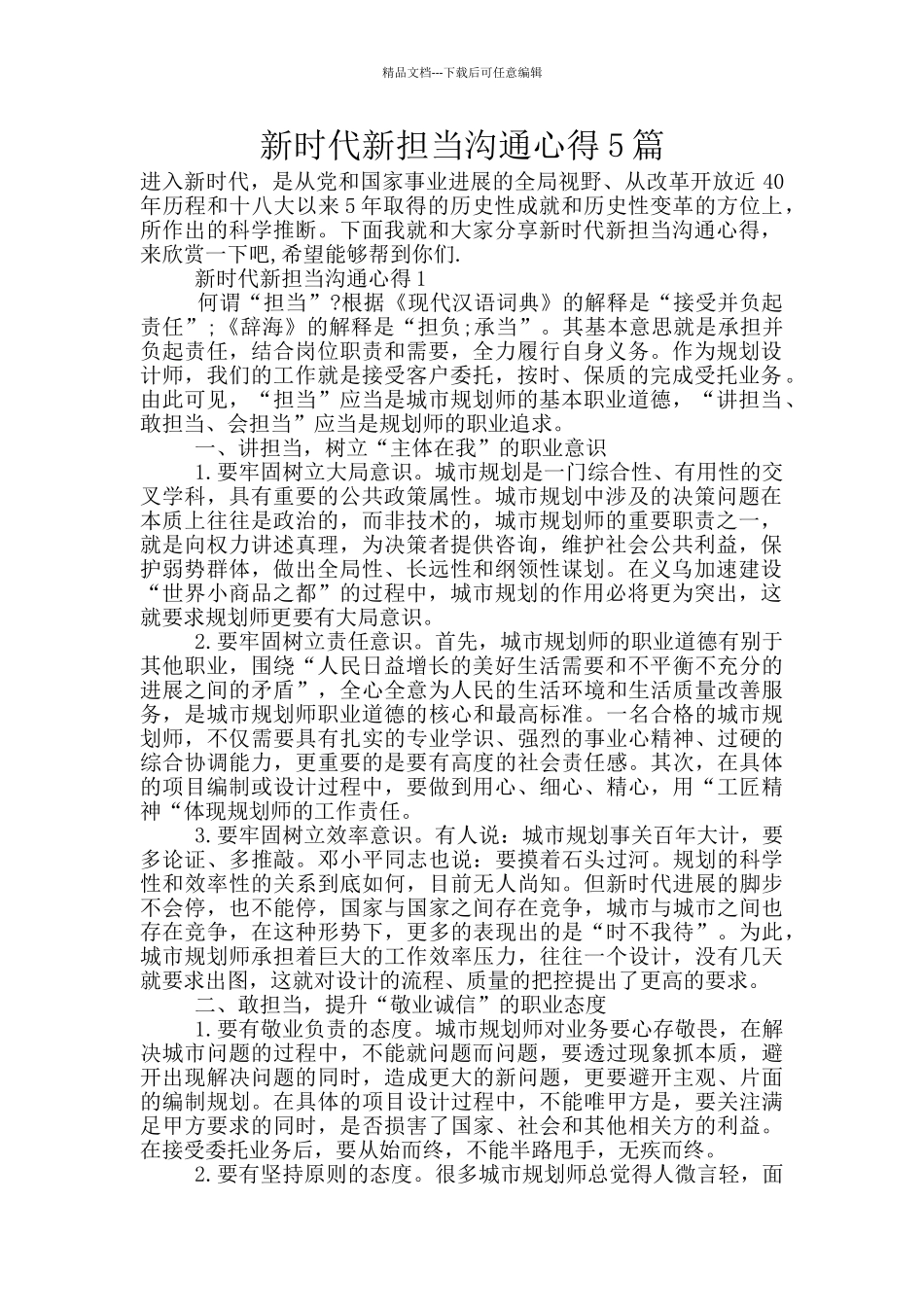 新时代新担当交流心得5篇_第1页