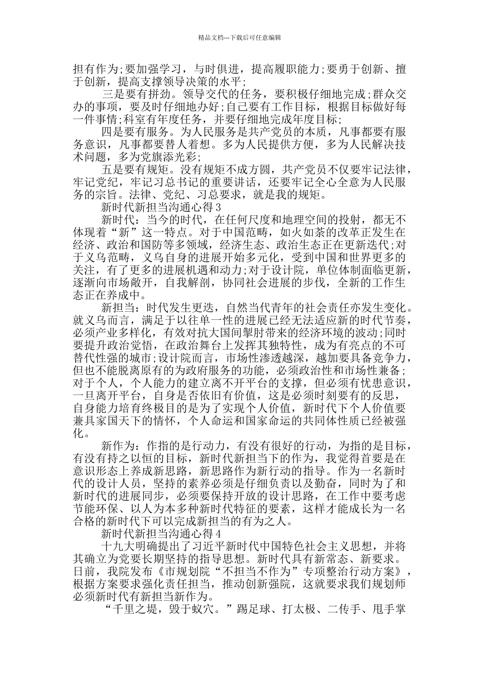 新时代新担当交流心得5篇_第3页