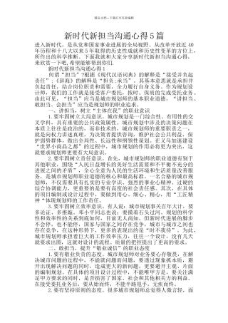 新时代新担当交流心得5篇