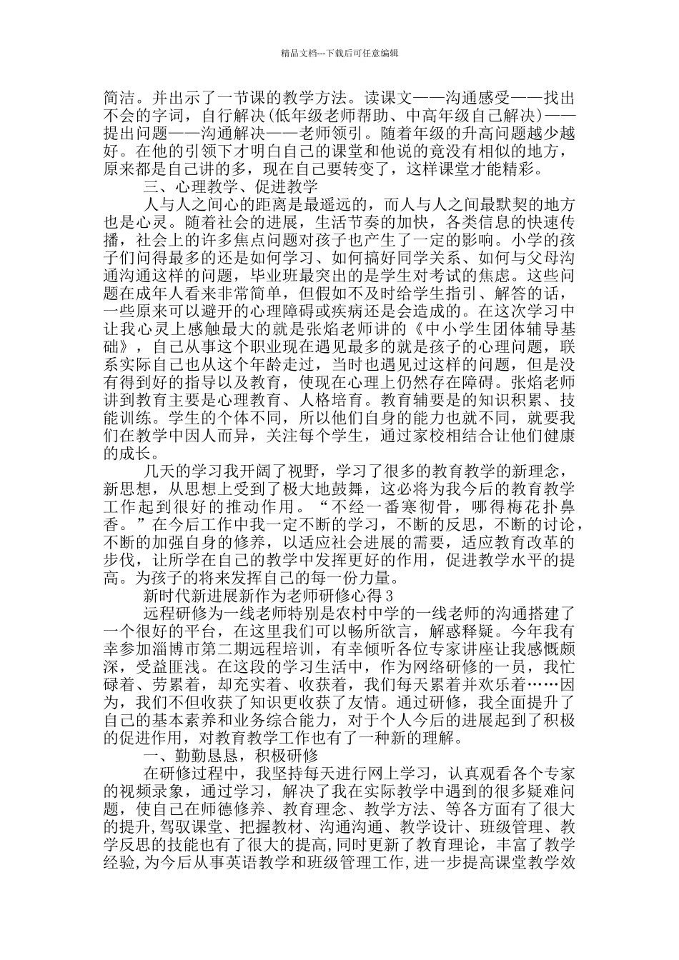 新时代新发展新作为教师研修心得5篇_第3页