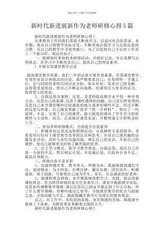 新时代新发展新作为教师研修心得5篇