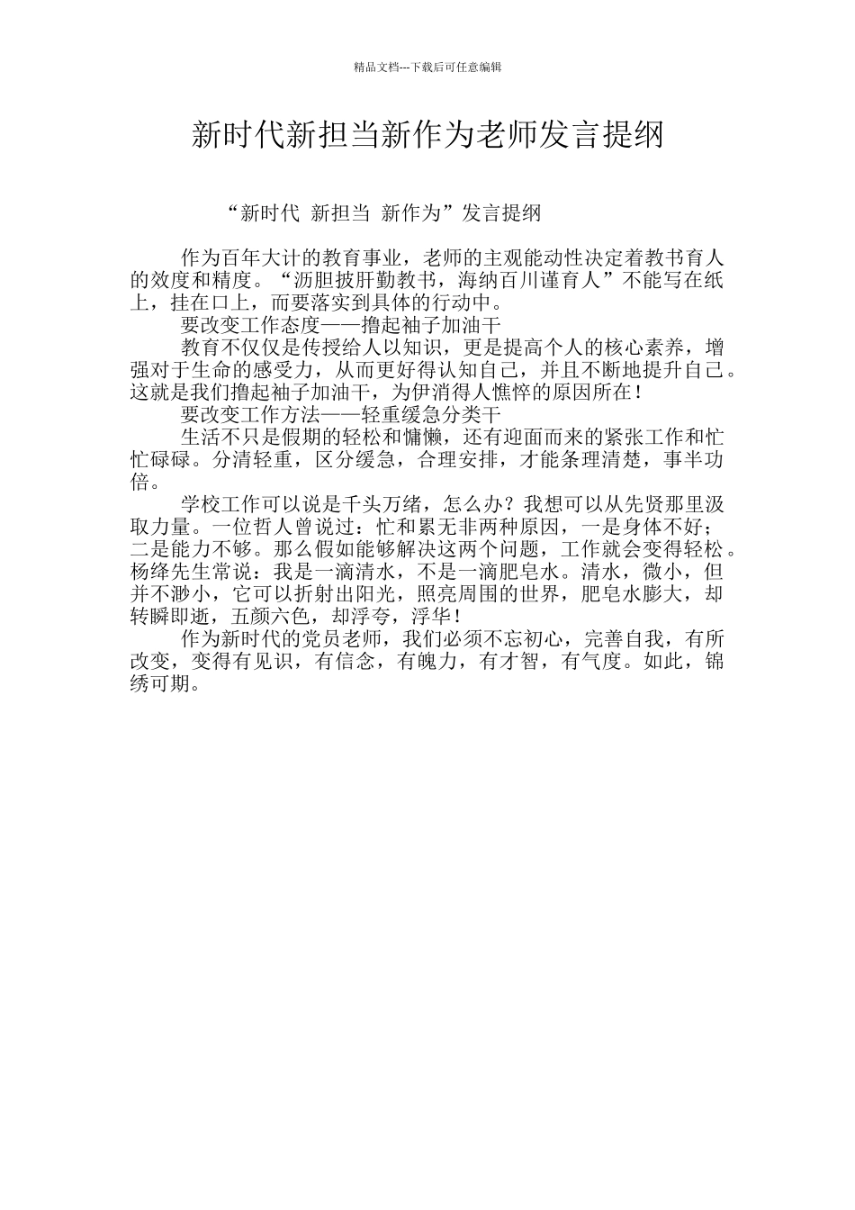 新时代新担当新作为教师发言提纲_第1页