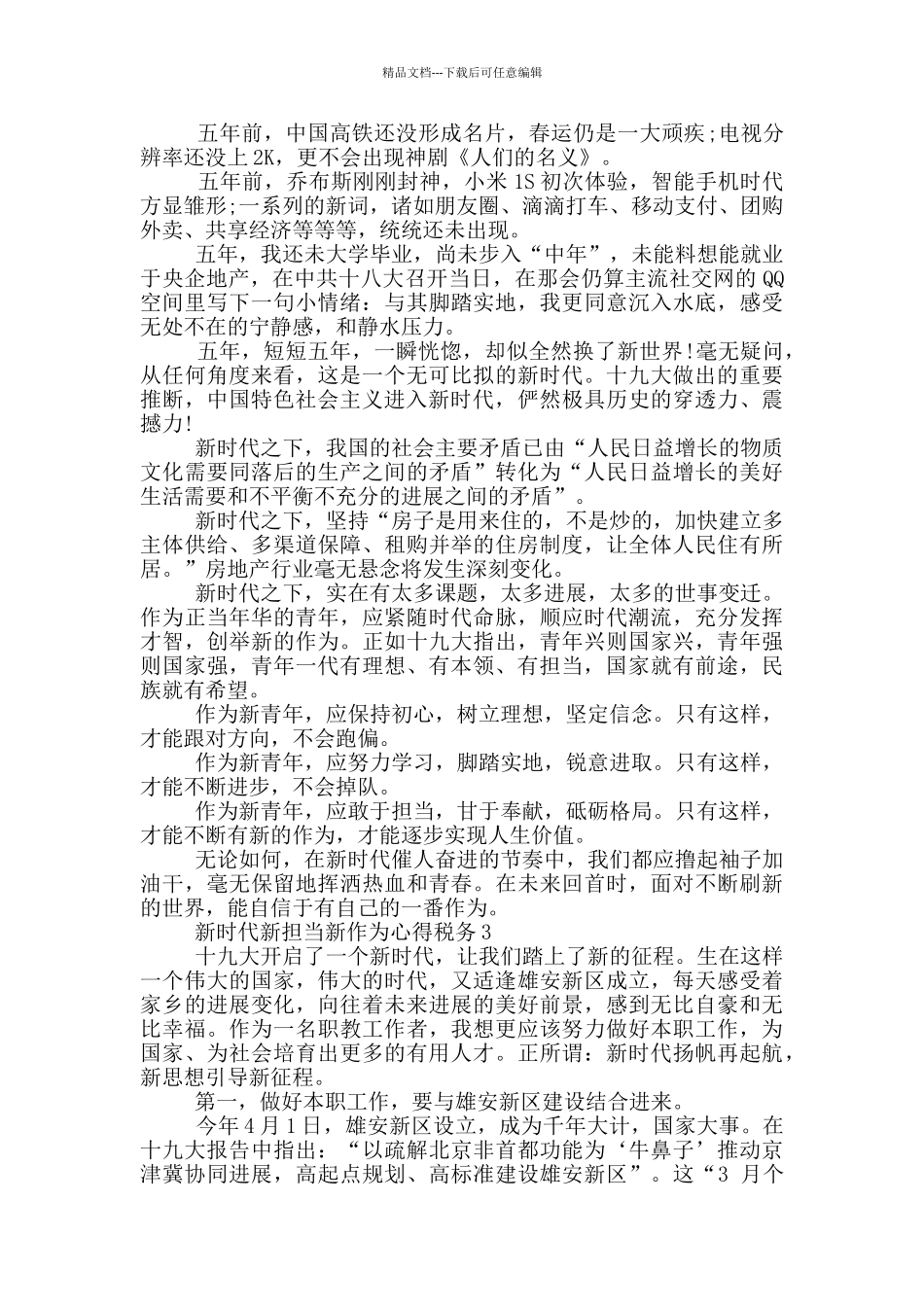 新时代新担当新作为心得税务5篇_第2页