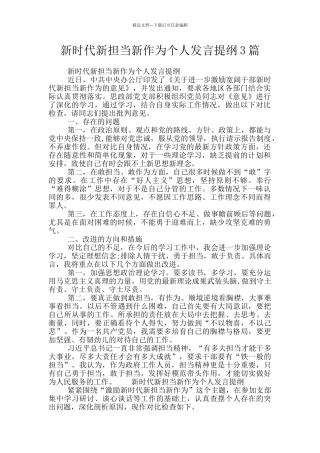 新时代新担当新作为个人发言提纲3篇